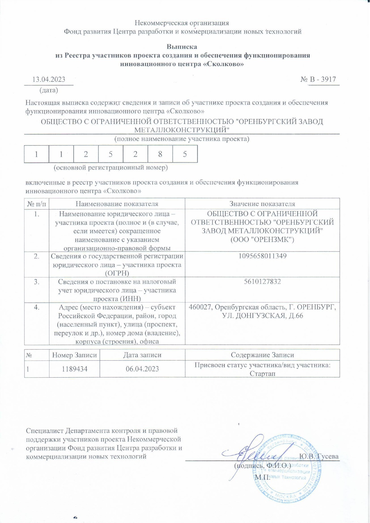 Оренбургский завод металлоконструкций — участник инновационного центра «Сколково»