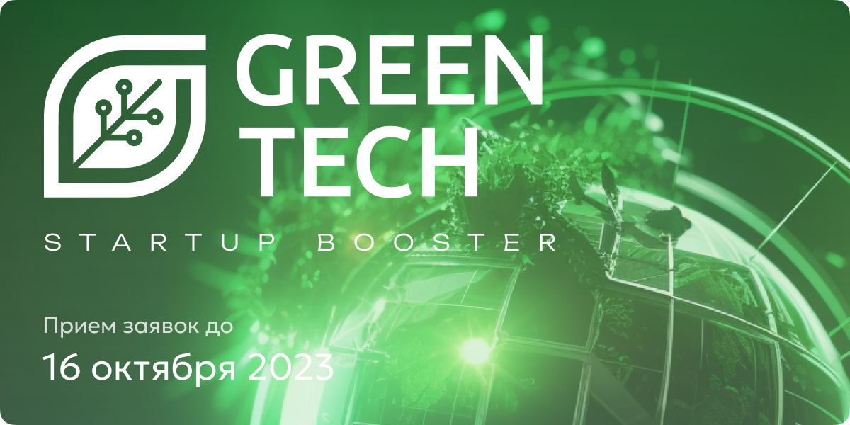 Участие в программе GreenTech Startup Booster 2023!
